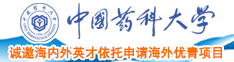 日骚逼大鸡巴网站中国药科大学诚邀海内外英才依托申请海外优青项目