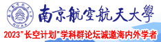 日美操操操逼南京航空航天大学2023“长空计划”学科群论坛诚邀海内外学者